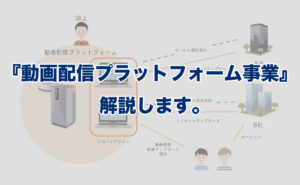 動画配信プラットフォーム事業紹介プログ用サムネイル
