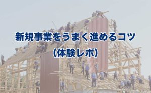 新規事業をうまく進めるコツブログサムネイル
