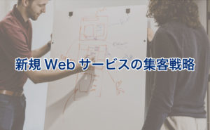 新規ウェブサービスの集客戦略ブログサムネイル