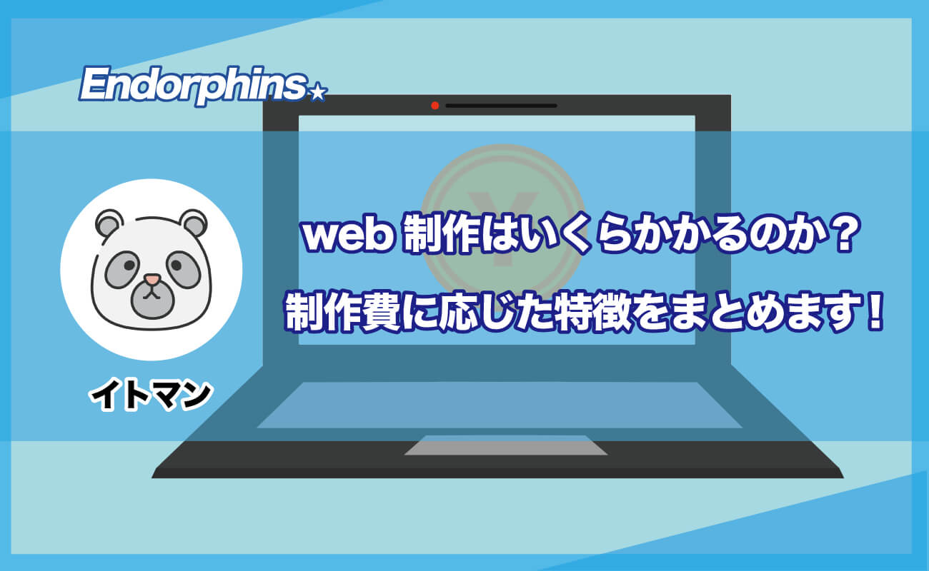 「web制作はいくらかかるのか?」のアイキャッチ画像