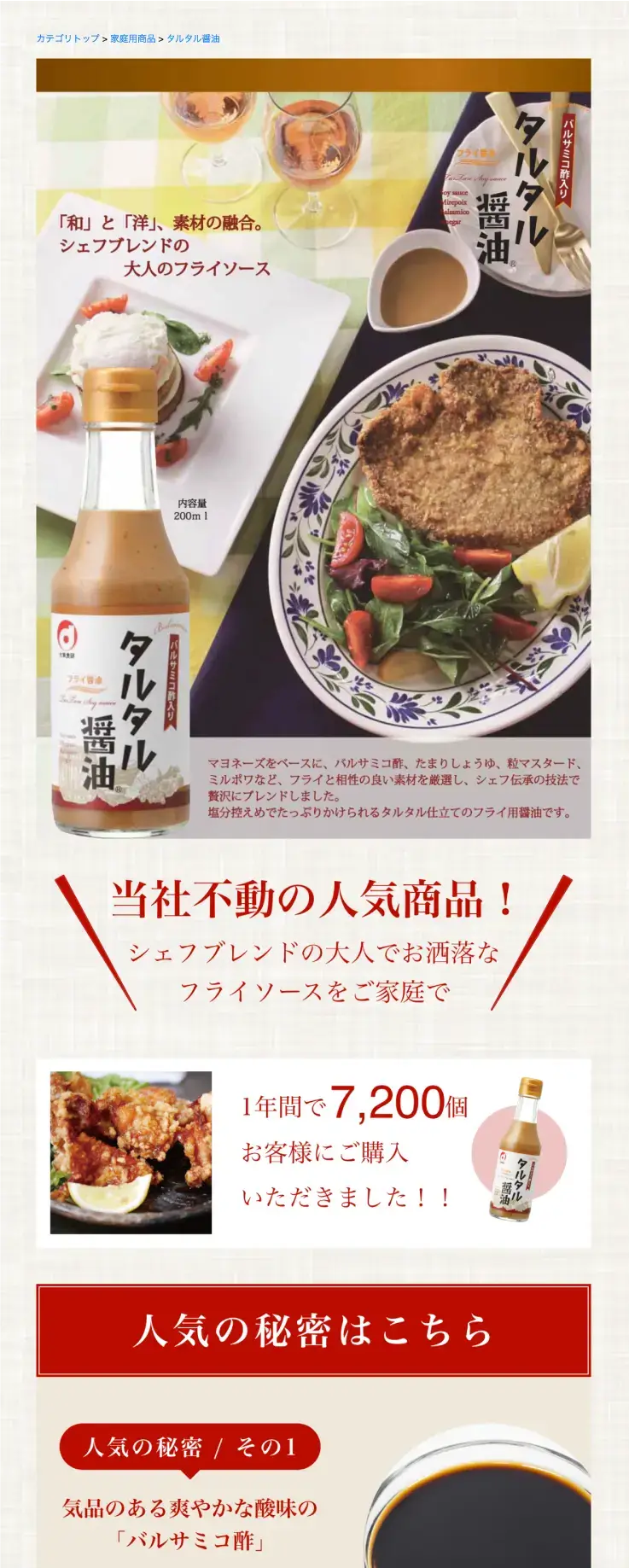 タルタル醤油（大東食研NEW商品ページのPC画面-一部抜粋）