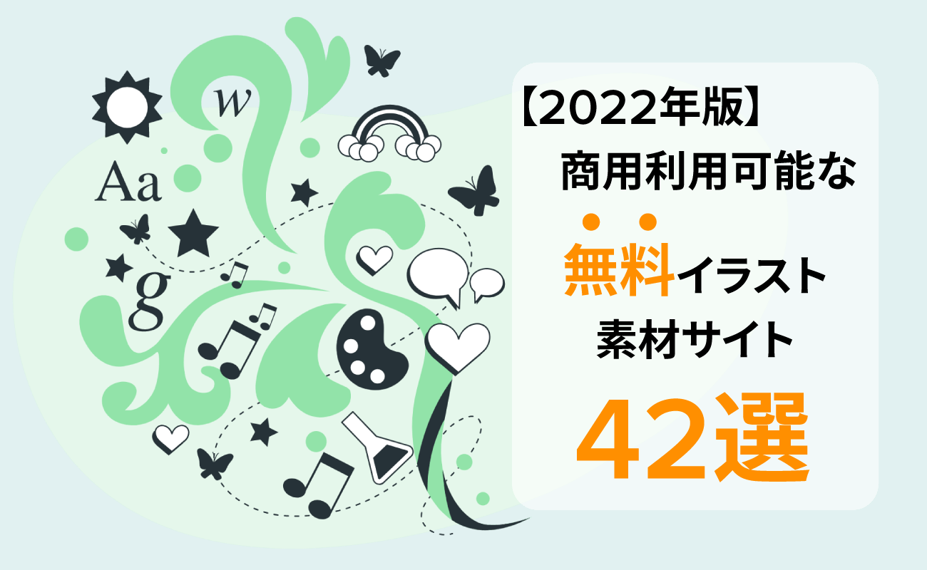 【2022年版】商用利用可能な無料イラスト素材サイト42選のサムネイル