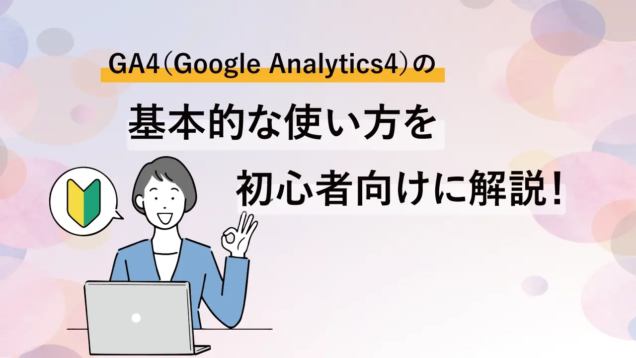 GA4（Google Analytics 4）の基本的な使い方を初心者向けに解説！のサムネイル