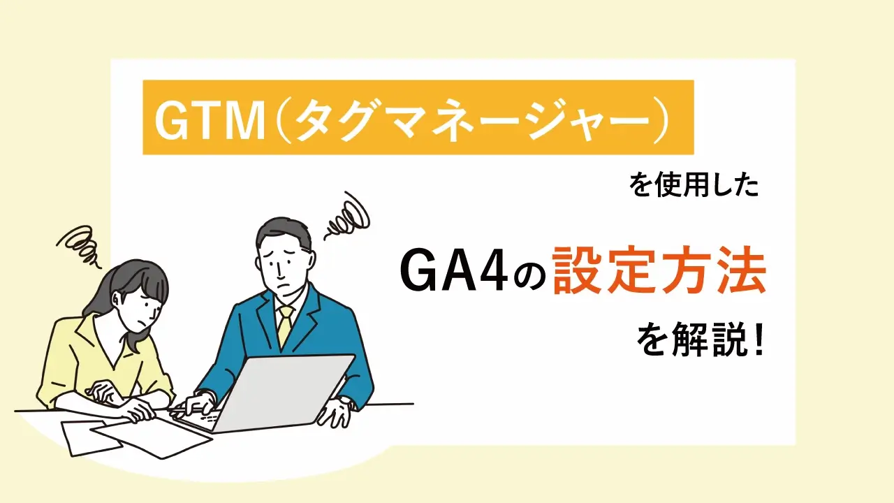 GTM（タグマネージャー）を使用したGA4の設定方法を解説！のサムネイル
